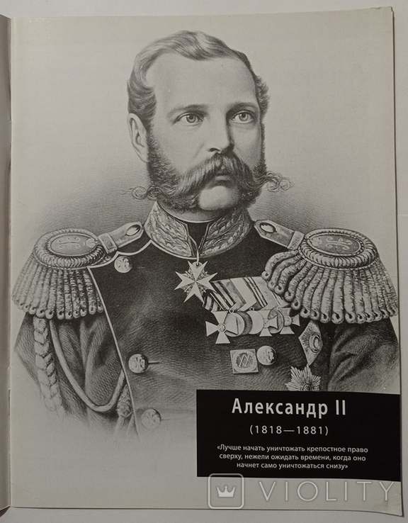 Alexander II. 100 people who changed the course of history.