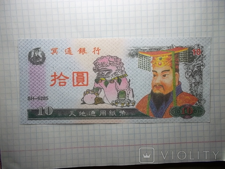 Китай Адский банк-деньги мертвых ., фото №2