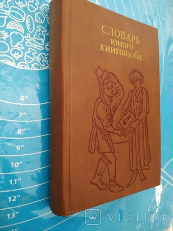 Словарь юного книголюба (1987), фото №3