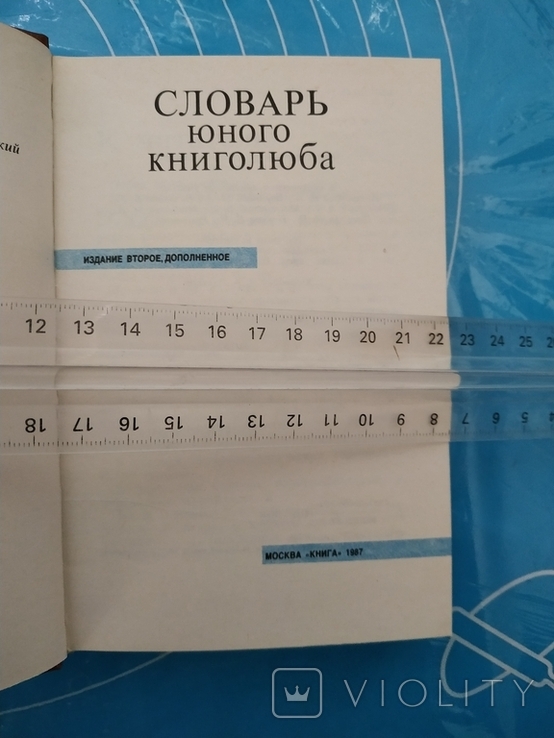 Словарь юного книголюба (1987), фото №4