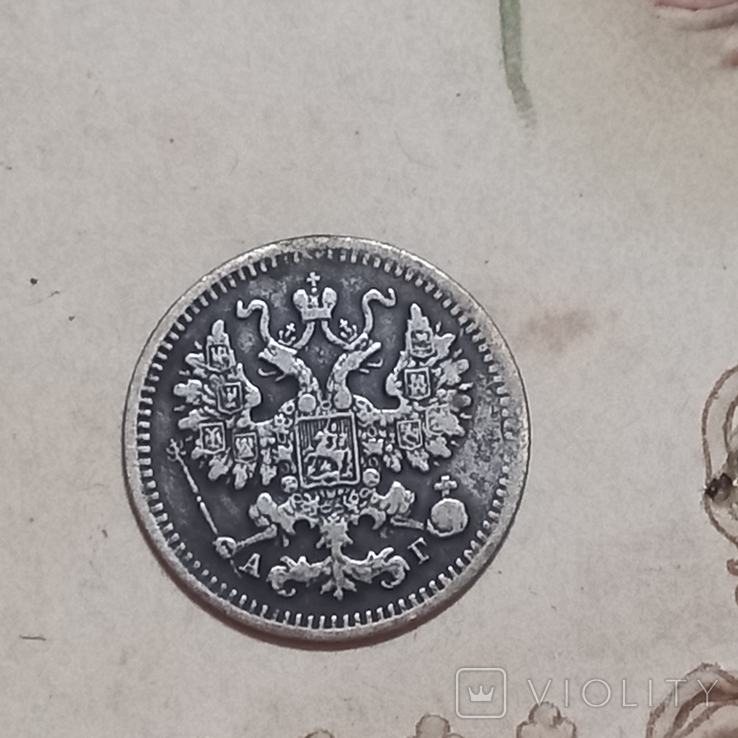 5 коп. 1886 г, С.П.Б. серебро, АГ., состояние, без резерва цены