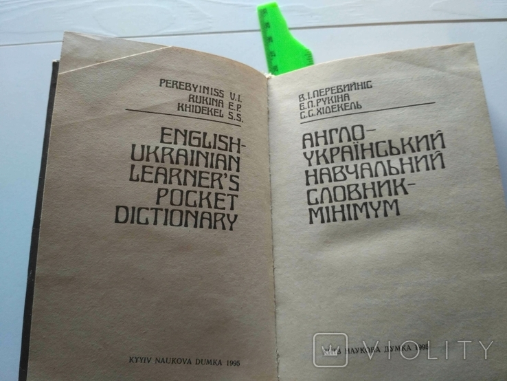 Англо - український навчальний словник - мінімум, фото №6