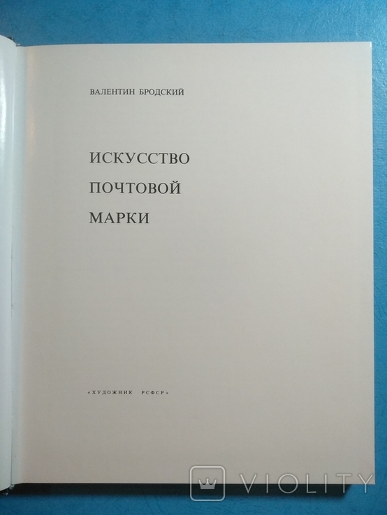 Искусство почтовой марки В. Бродский 1968г. Тираж 20000, photo number 12