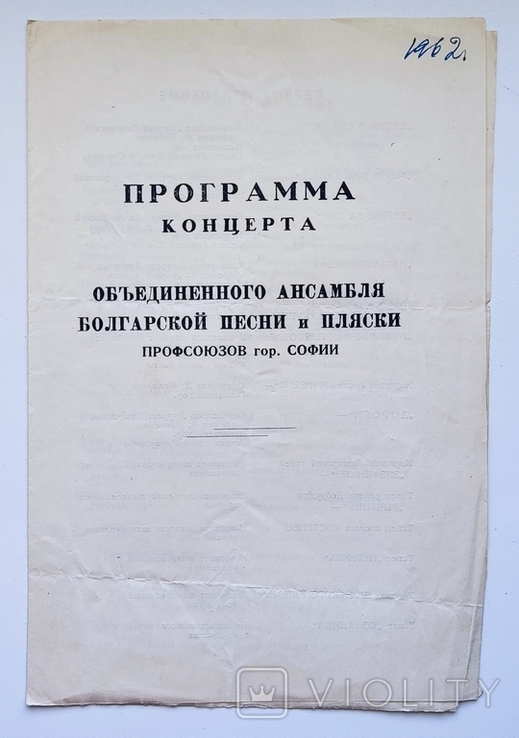 1962 Программа концерта объединённого ансамбля болгарской песни и пляски. София, photo number 2