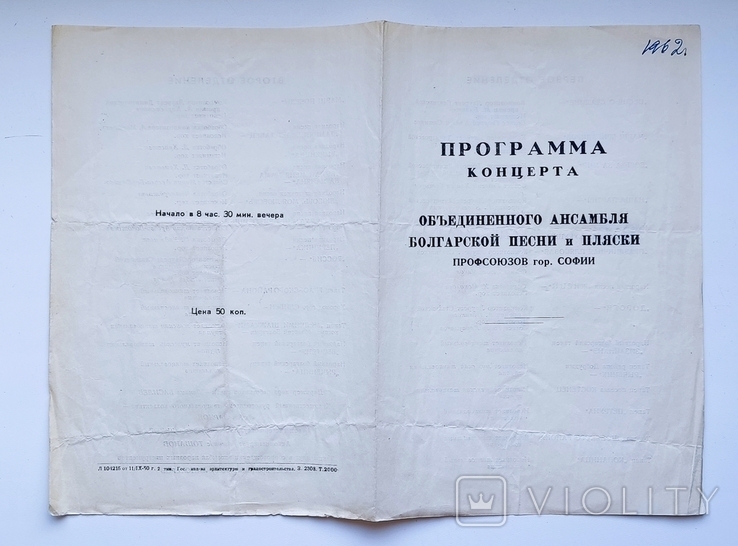 1962 Программа концерта объединённого ансамбля болгарской песни и пляски. София, photo number 5