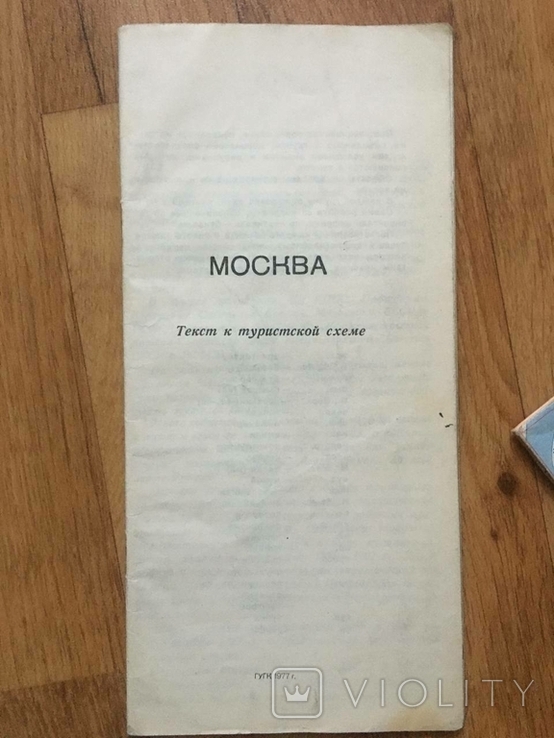 Туристична схема, Москва, 1977 р., фото №6