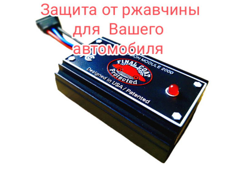 Электронный антикор защита от ржавчины кузова для Вашего авто Final Coat, фото №2