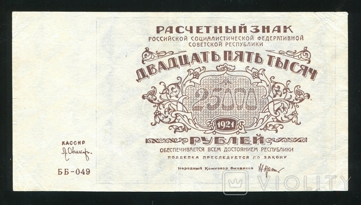 25000 рублів в 1921 році, фото №2