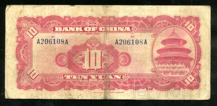 Китай / 10 юаней 1940 года, фото №3