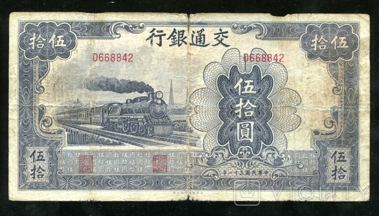 Китай / 50 юаней 1942 года / Паровоз ЖД, фото №2
