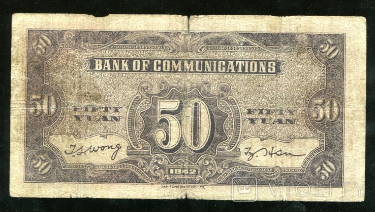 Китай / 50 юаней 1942 года / Паровоз ЖД, фото №3