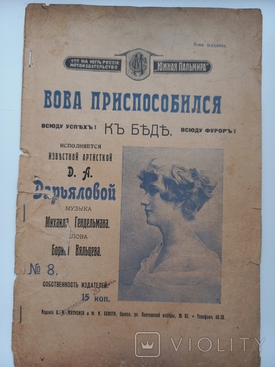 Ноты "Вова приспособился", изд Матусиса Одесса 1911г, photo number 2