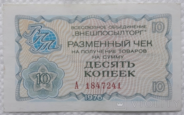 USSR check Vneshposyltorg 10 kopecks 1976 series A, photo number 2
