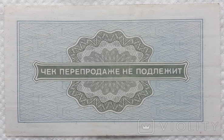 USSR check Vneshposyltorg 10 kopecks 1976 series A, photo number 3