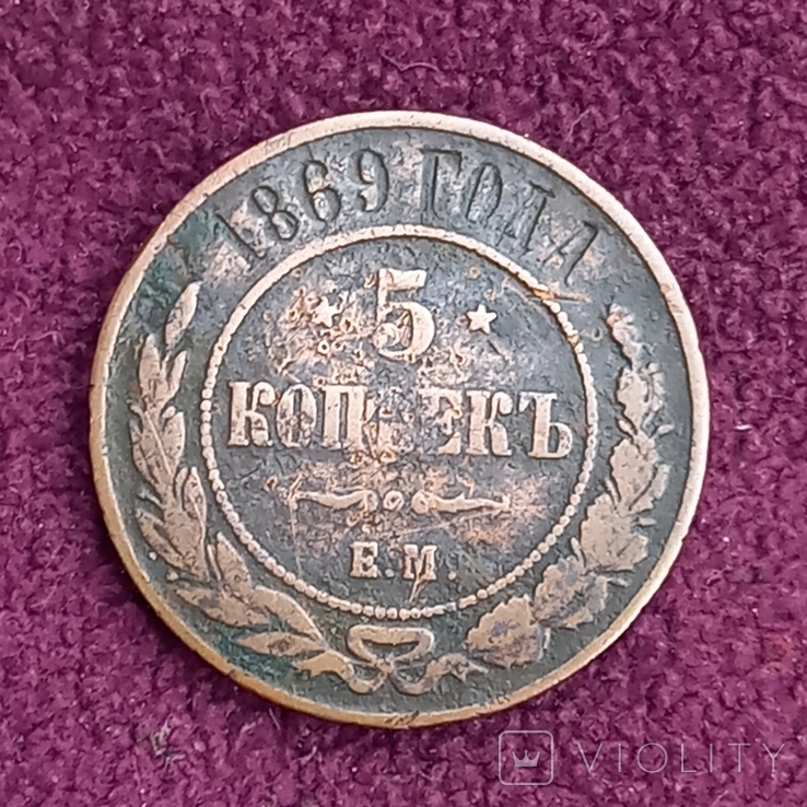 5 коп. 1869, с 1 грн., без резерва цены