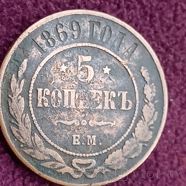 5 коп. 1869, с 1 грн., без резерва цены, photo number 3