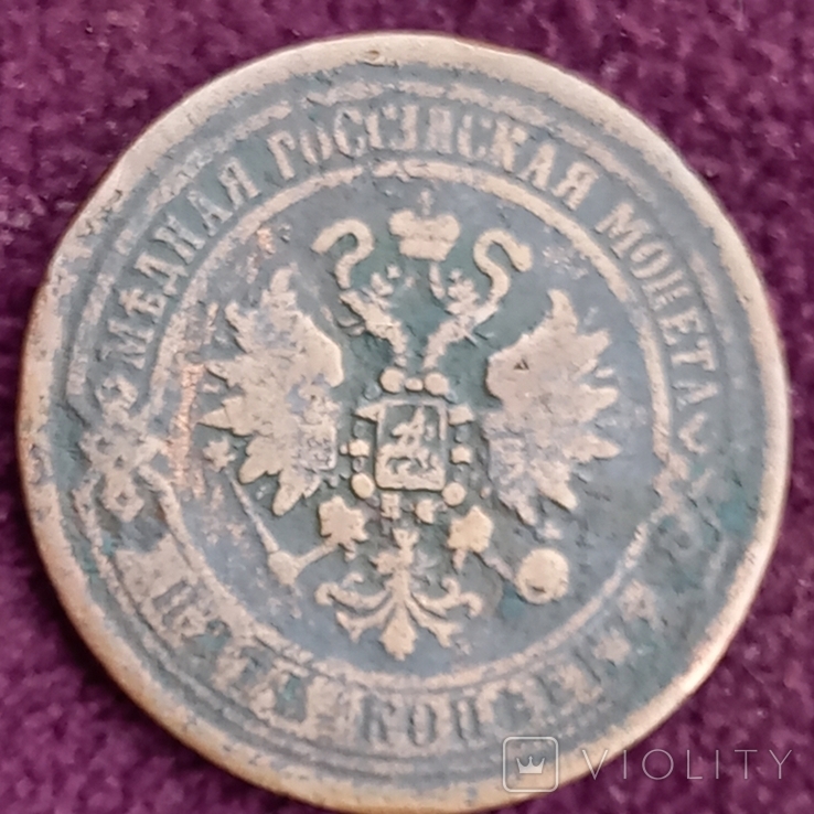 5 коп. 1869, с 1 грн., без резерва цены, photo number 4