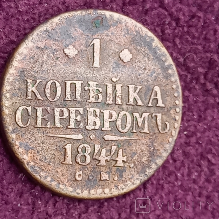 1 копейка серебром 1844 г.