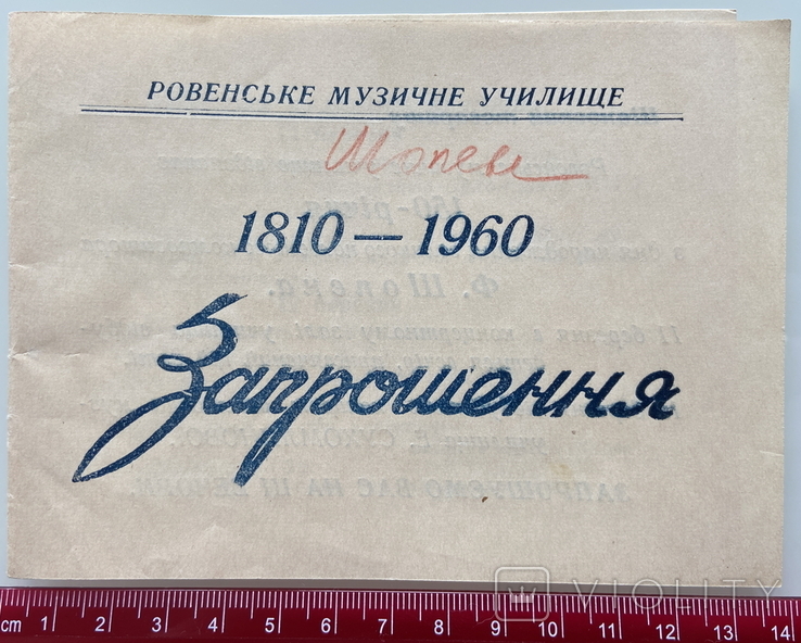 1960 Rivne Music College Invitation to the evening Rovno Rivne Pryglashenie, photo number 2