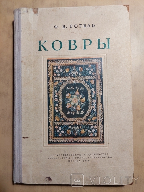 Гогель Ф.В.Ковры.1950 год.(сталинское время)., фото №2