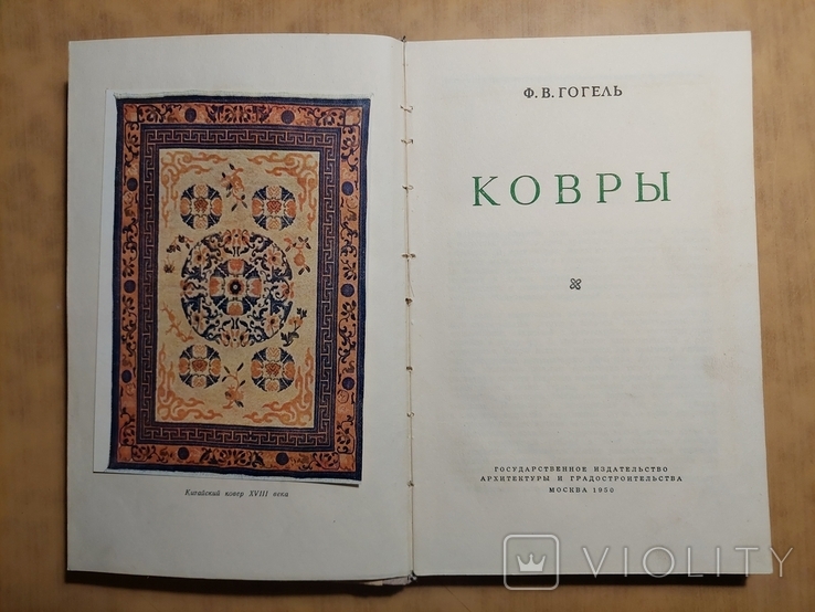 Гогель Ф.В.Ковры.1950 год.(сталинское время)., фото №3