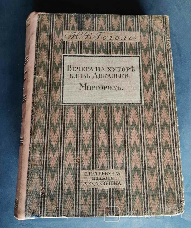 Вечера на хуторе близ Диканьки Миргородь 1911г, фото №2