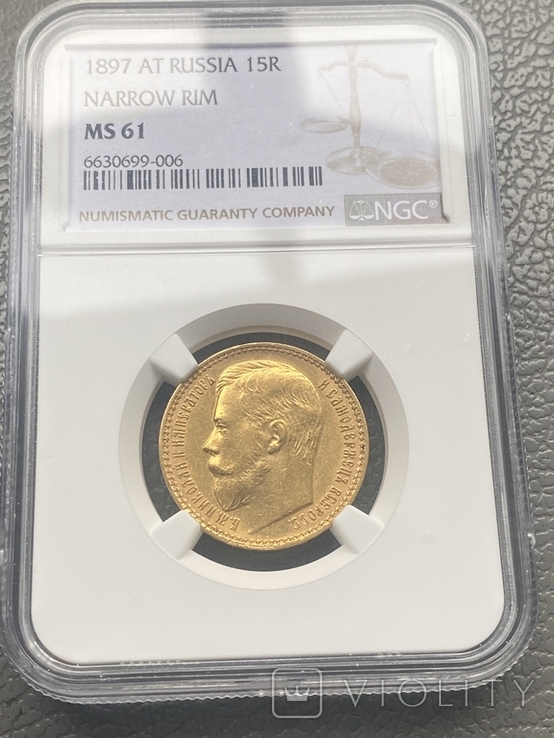 15 рублей 1897 г. NGC (MS 61)