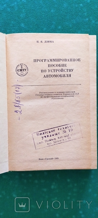 Программированное пособие по устройству автомобиля Киев Урожай 1985г, photo number 4
