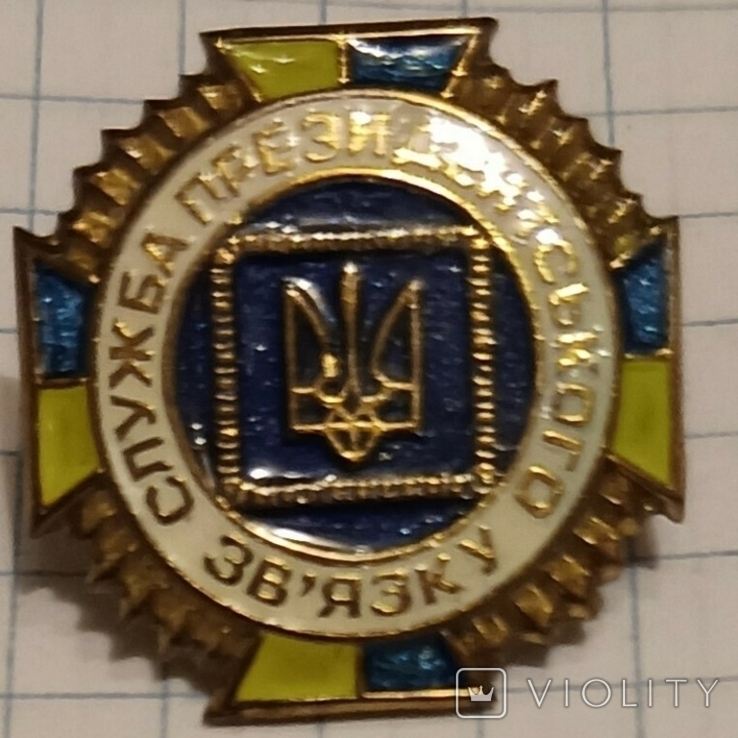 Значок pin пін (важкий метал) СПЗ - Служба Президентського Зв'язку - латунь - фарба - лак, фото №4