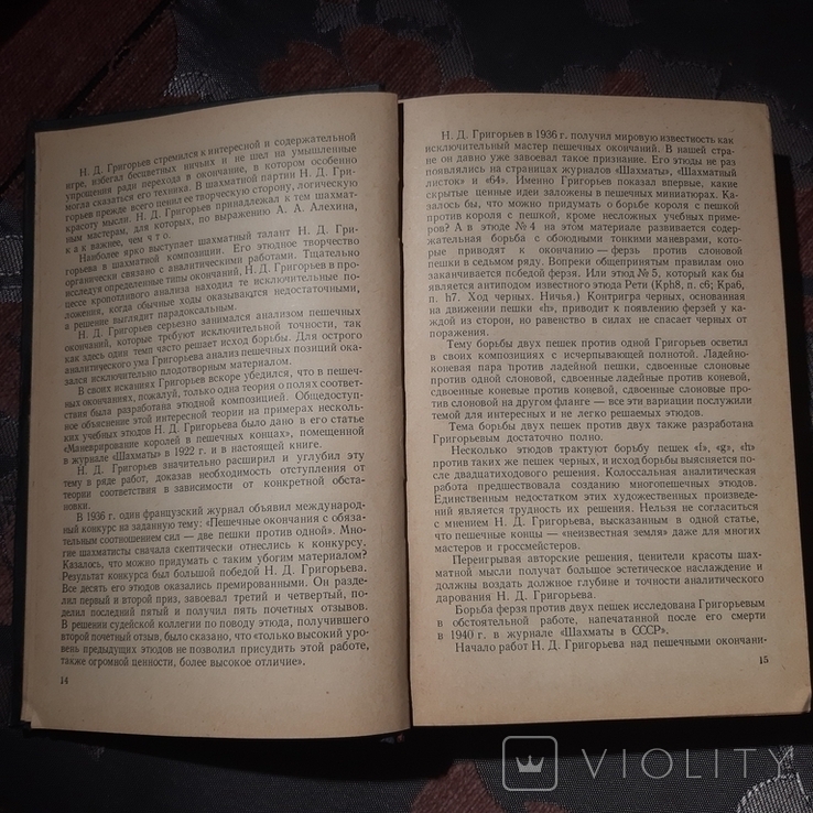 Шахматное творчество Н.Д.Григорьева, фото №5