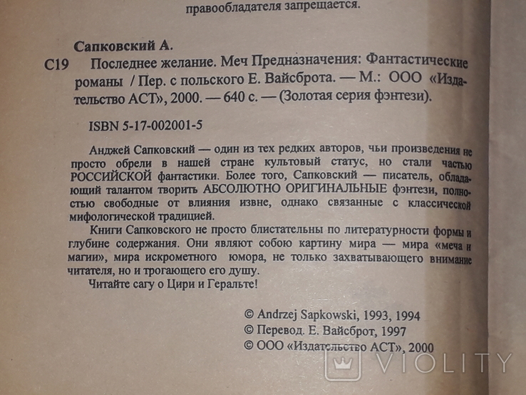 А. Сапковский - Последнее желание. Меч Предназначения. 2000 год, photo number 5