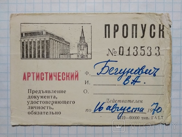 Artistic pass to the Kremlin.Begunovich.1970., photo number 2