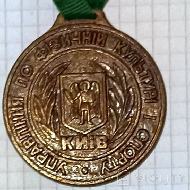 Бронзовий призер спортивного чемпіонату міста Києва (третє - найнижче місце спорт змагань), photo number 2
