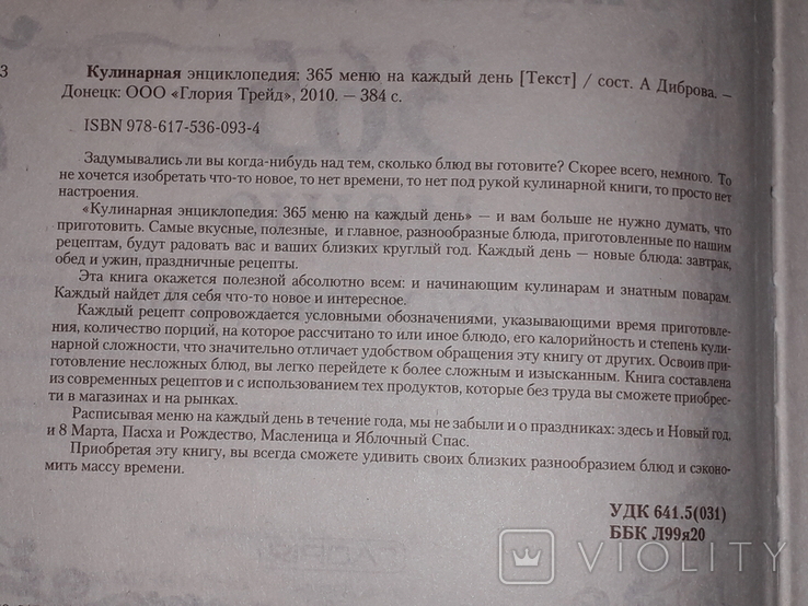 А. Диброва - Кулинарная энциклопедия. 365 меню на каждый день. Донецк 2010 год, photo number 5