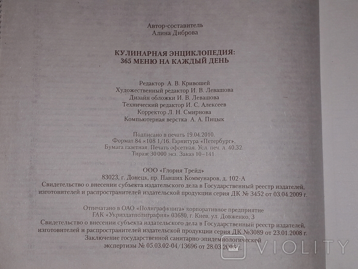А. Диброва - Кулинарная энциклопедия. 365 меню на каждый день. Донецк 2010 год, photo number 9