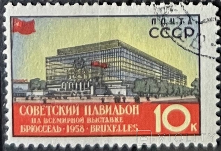USSR. The World Exhibition in Brussels 10kopeck 1958