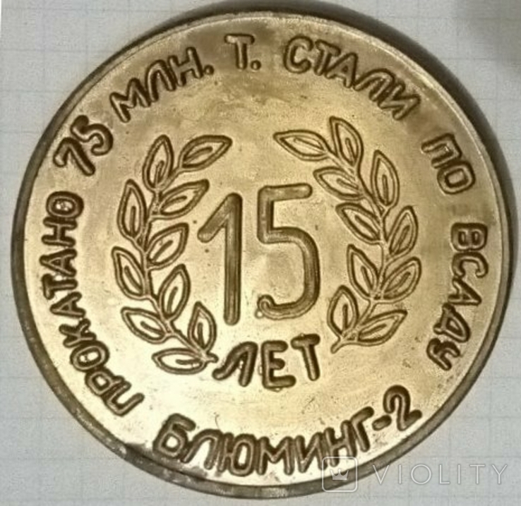 Настольная медаль1964-1979 Криворожсталь 15 лет Блюминг 2. 75000000 тонн стали, photo number 3