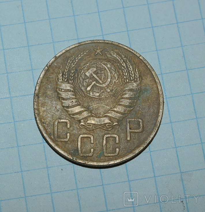 5 копеек 1945 года, фото №3