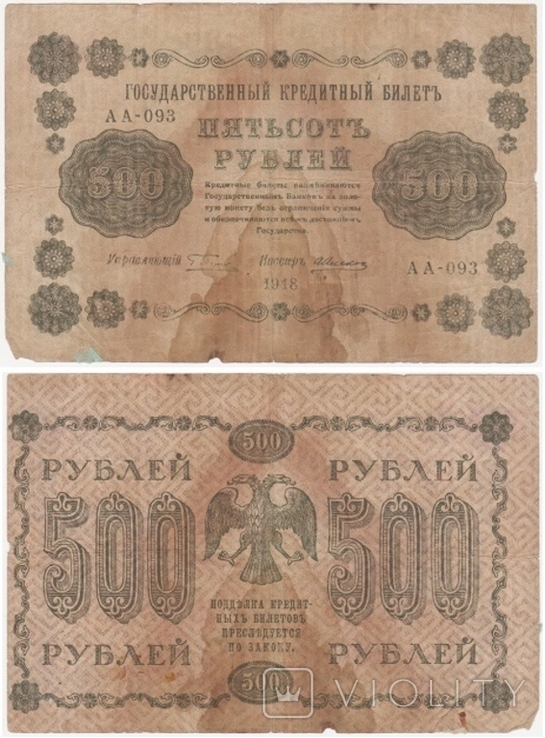 Russia россия - 500 Rubles 1918 - F