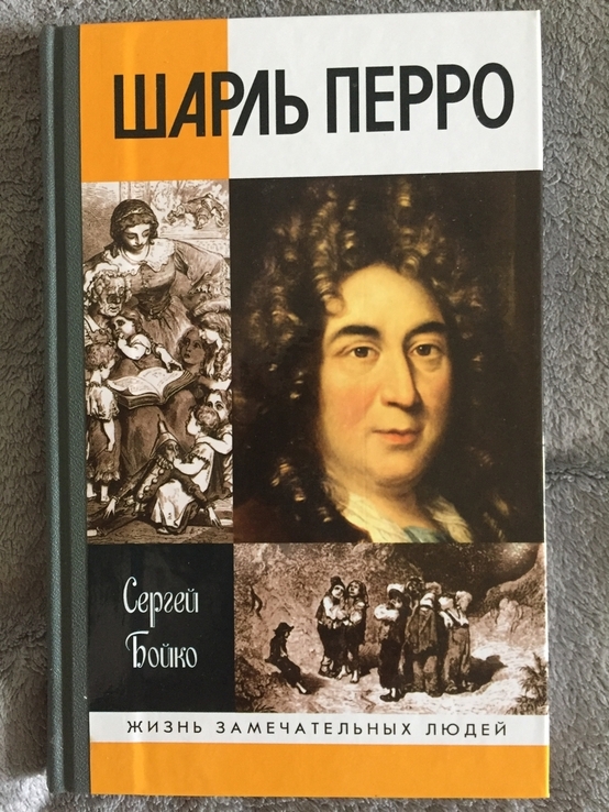 Шарль Перро.Жизнь замечательных людей, фото №2