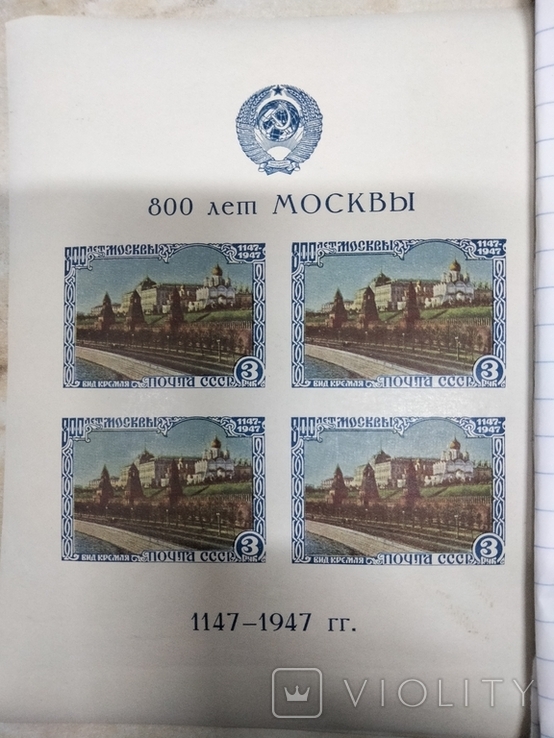Почтовый блок СССР 1947 г. 800 лет Москвы.