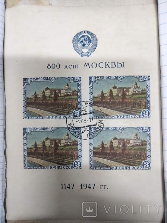 Почтовый блок СССР 1947 г. 800 лет Москвы.