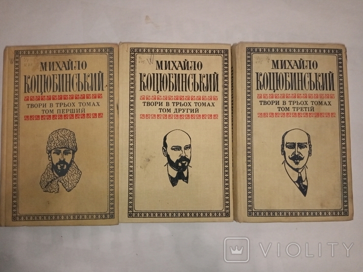 Михайло Коцюбинський в трьох томах, фото №3