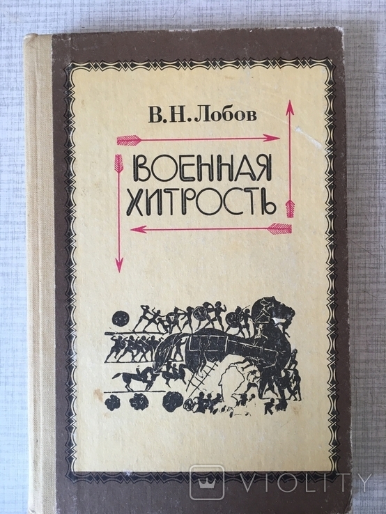 В.Н.Лобов. Военная хитрость., фото №2