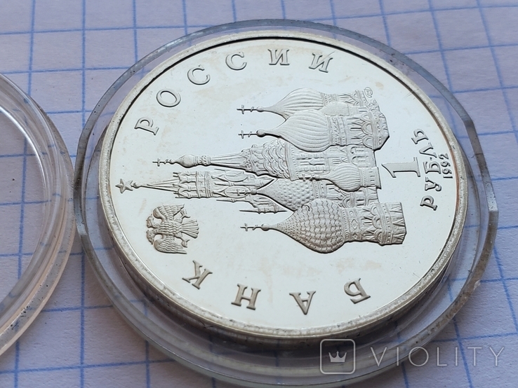 Russia 1 ruble 1992, sovereignty, democracy, revival., photo number 11