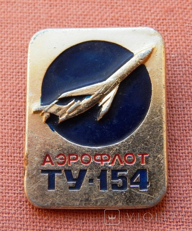 ТУ-154. Аерофлот СРСР. САЗ., фото №2