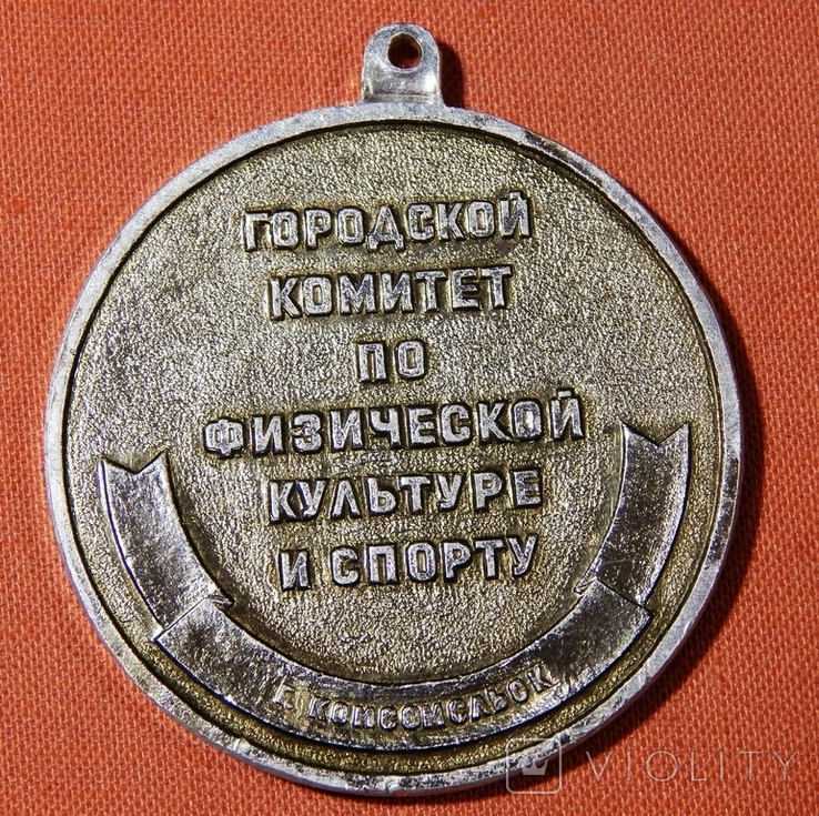 Спортивна медаль " ІІ місце. м. Комсомольськ ( Горішні Плавні )", фото №3