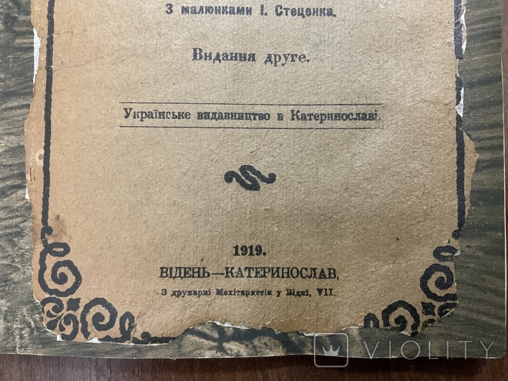 1919 Запорожский клад В. Корнієнко Худ. І. Стеценко Відень Катеринослав Дніпро, фото №3