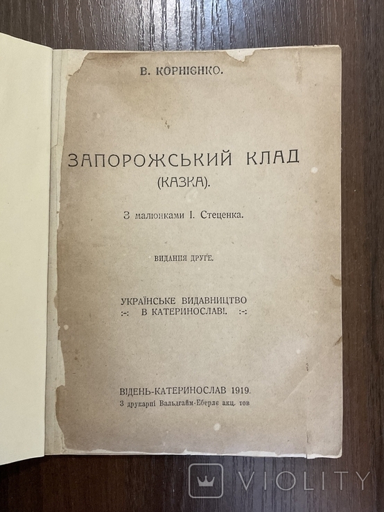 1919 Запорожский клад В. Корнієнко Худ. І. Стеценко Відень Катеринослав Дніпро, фото №4