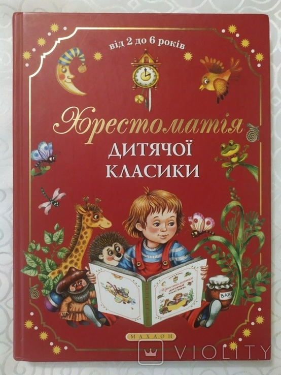 Хрестоматія дитячої класики.Від 2 до 6 років.(У чудовому стані), фото №2